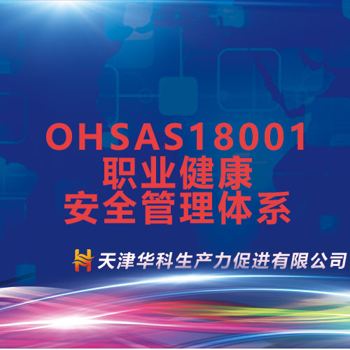 OHSAS18001职业健康安全管理体系(咨询服务)